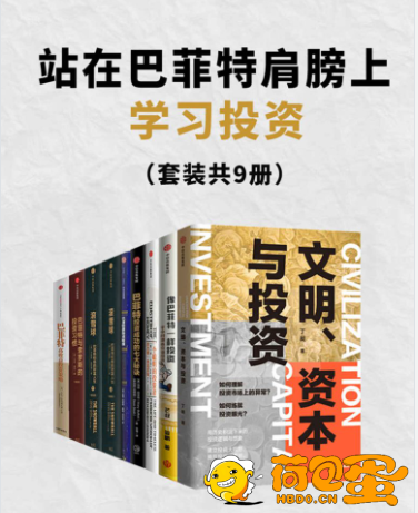 《站在巴菲特肩膀上学投资》套装共9册[epub]