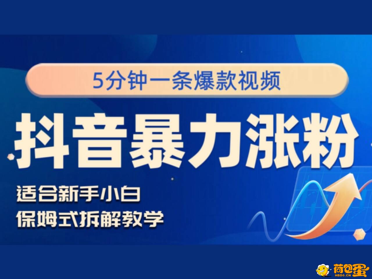 【网友投稿】抖音暴力涨粉野路子，五分钟一条视频，适合新手小白！