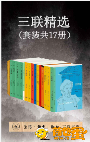 《三联精选》套装共17册[pdf]