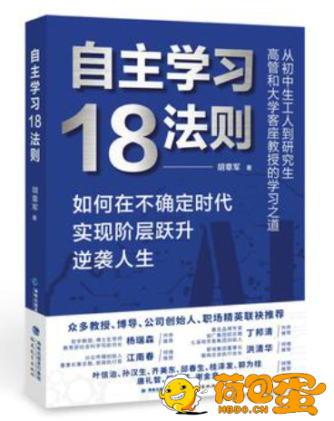 《自主学习18法则》如何在不确定时代实现阶层跃升逆袭人生[epub]