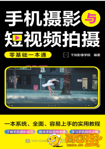 《手机摄影与短视频拍摄零基础一本通》拍摄达人必备[epub]