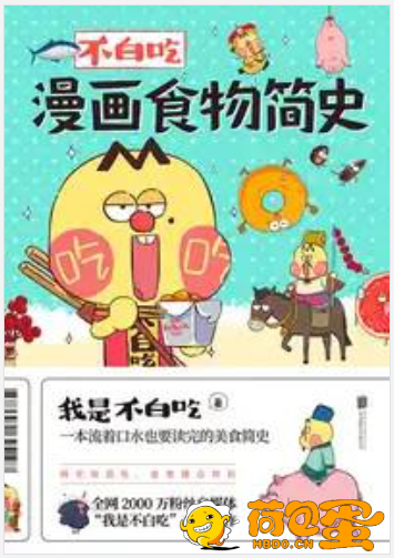 《不白吃漫画食物简史》讲述食物背后的历史文化及硬核知识[epub]