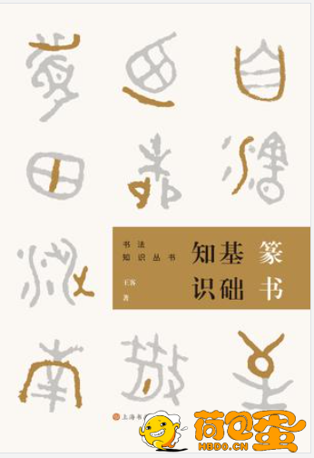 《篆书基础知识》书法知识丛书[epub]