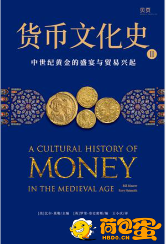 《货币文化史Ⅱ》中世纪黄金的盛宴与贸易兴起[epub]