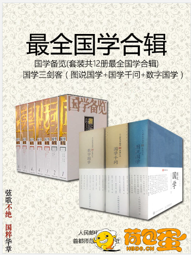 《最全国学合辑——国学备览》套装12册[epub]