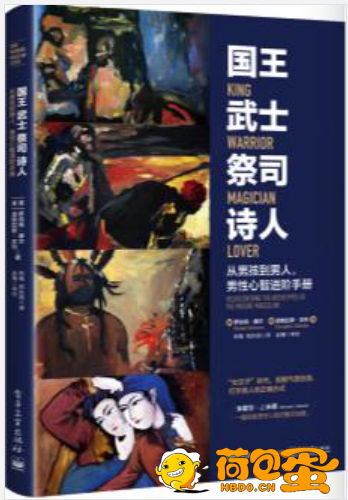 《国王 武士 祭司 诗人》从男孩到男人 男性心智进阶手册[epub]