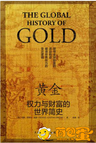 《黄金：权力与财富的世界简史》[pdf]