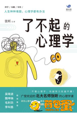 《了不起的心理学》不懂心理学 你越努力就越平庸[pdf]