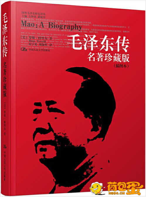 《毛泽东传》名著珍藏版 插图本 国外毛泽东研究译丛[pdf]