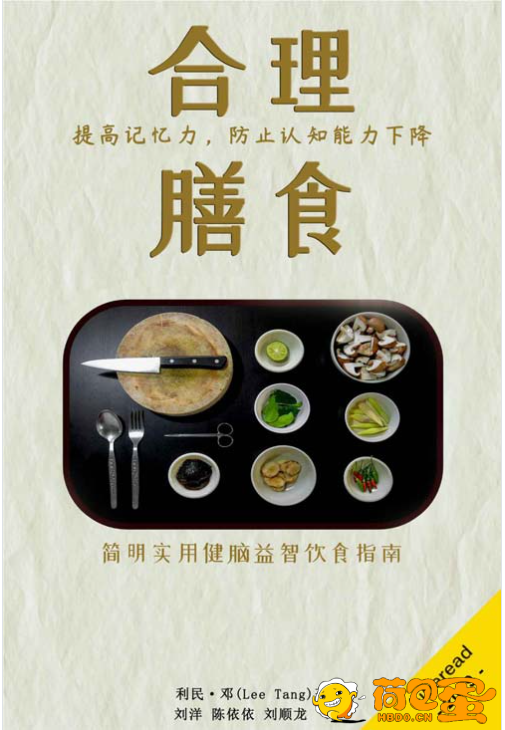 《合理膳食》提高记忆力 防止认知能力下降 简明实用健脑益智饮食指南[pdf]