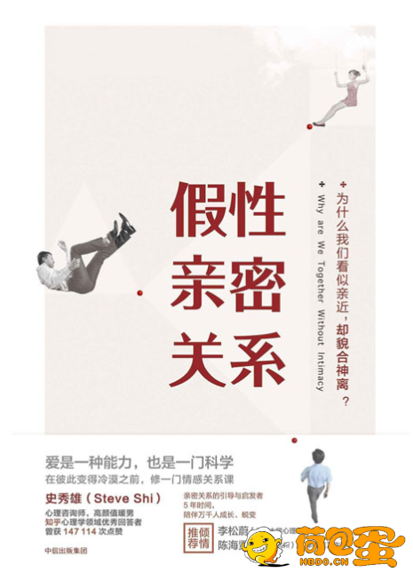 《假性亲密关系》为什么你们看似亲近 却貌合神离[pdf]