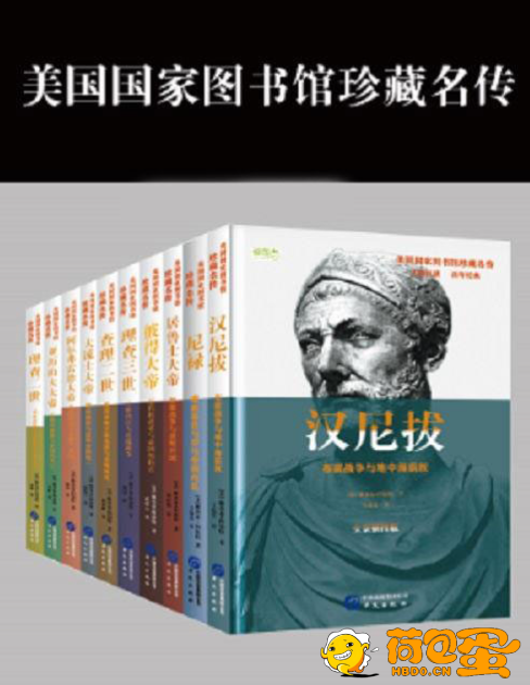 《美国国家图书馆珍藏名传系列》共8册 美国中学生必读书目 通读历史名人惊世传奇[pdf] ...