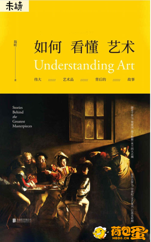 《如何看懂艺术》伟大艺术品背后的故事 像小说一样好看的艺术史[pdf]