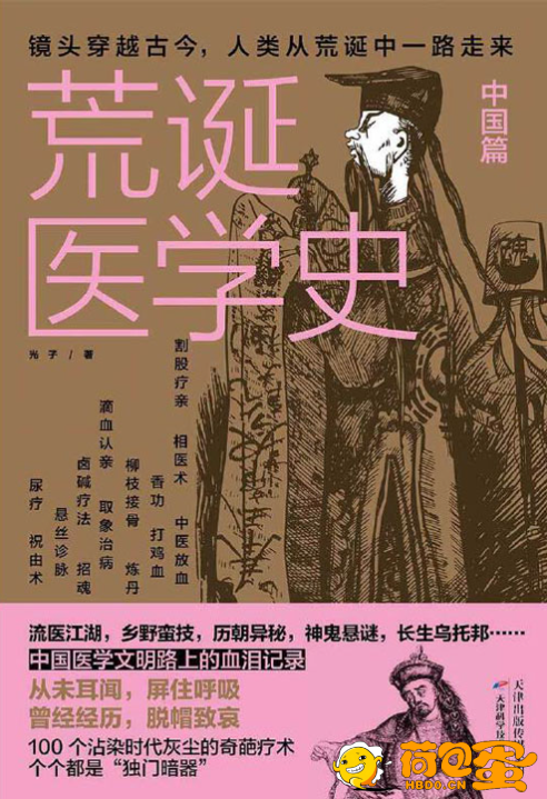 《荒诞医学史·中国篇》中国医学文明路上的血泪记录[pdf]