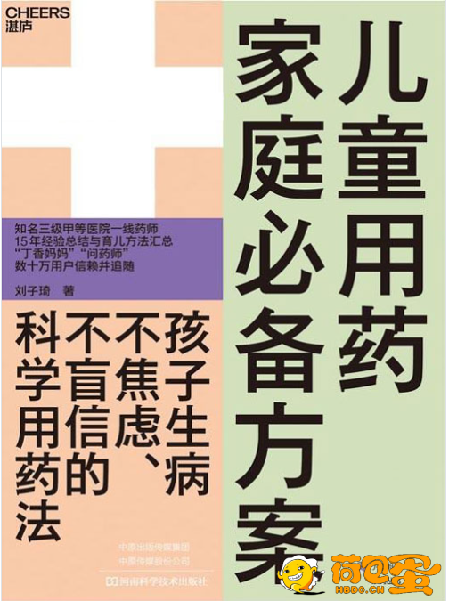 《儿童用药家庭必备方案》数十万妈妈信赖的专业药师[pdf]