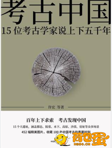 《考古中国》15位考古学家说上下五千年[epub]