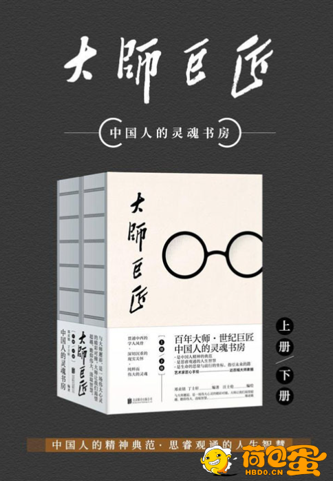 《大师巨匠》百年大师 世纪巨匠中国人精神的典范[pdf]