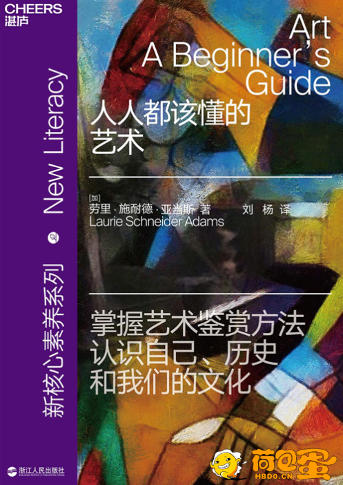 《人人都该懂的艺术》一本书读懂艺术 掌握艺术鉴赏方法[pdf]