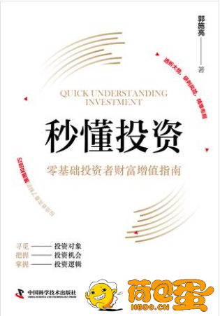 《秒懂投资》零基础投资者财富增值指南[pdf]