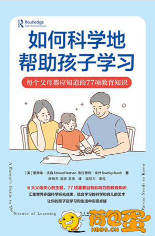 《如何科学地帮助孩子学习》[pdf]