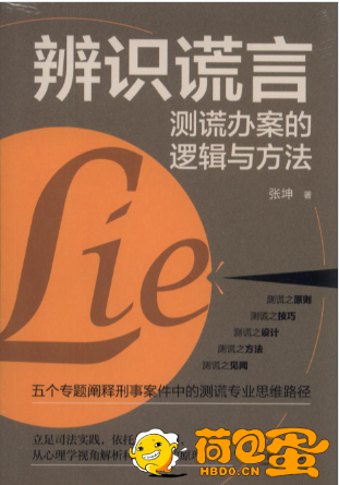 《辨识谎言：测谎办案的逻辑与方法》[pdf]