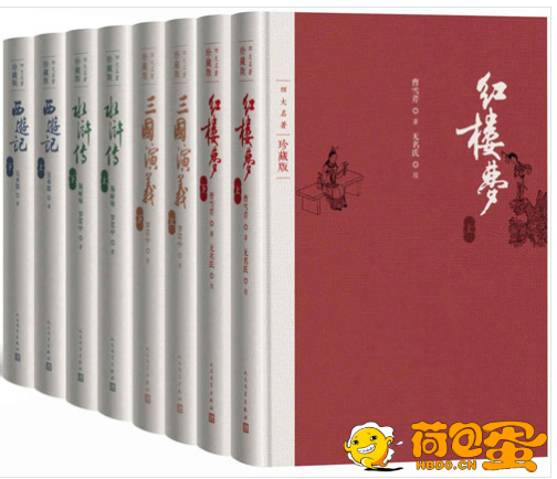 《四大名著》彩插珍藏版 全八册 人文社权威定本 红研所校注[pdf]