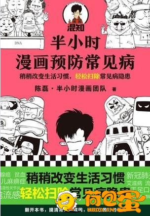 《半小时漫画预防常见病》轻松扫除常见病患[epub]