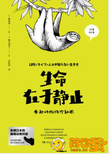 《生命在于静止》有趣动物的冷知识[epub]