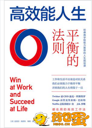 《高效能人生：平衡的法则》[pdf]