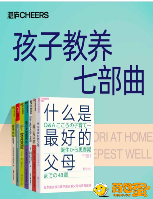 《孩子教养七部曲》套装共7册 教孩子不如懂孩子 跳出教养误区[pdf]