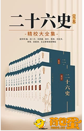 《二十六史》完本精校大全集 史籍的原汁原味[epub]