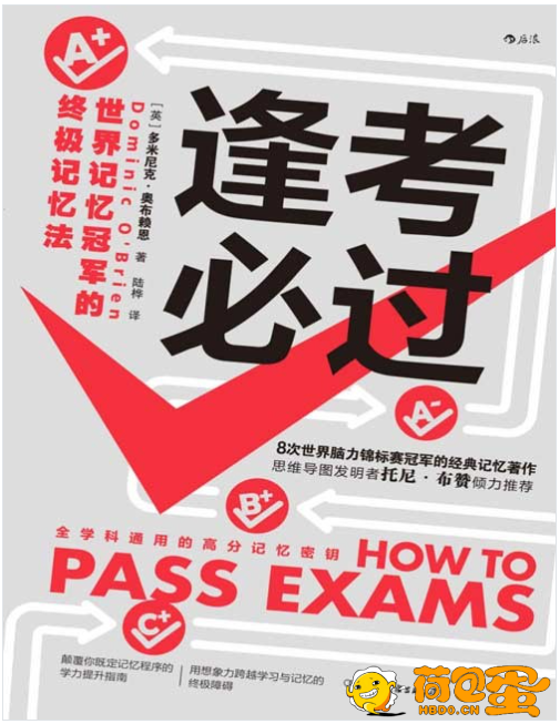 《逢考必过》全学科通用的高分记忆密钥 应战考试制胜法宝[pdf]