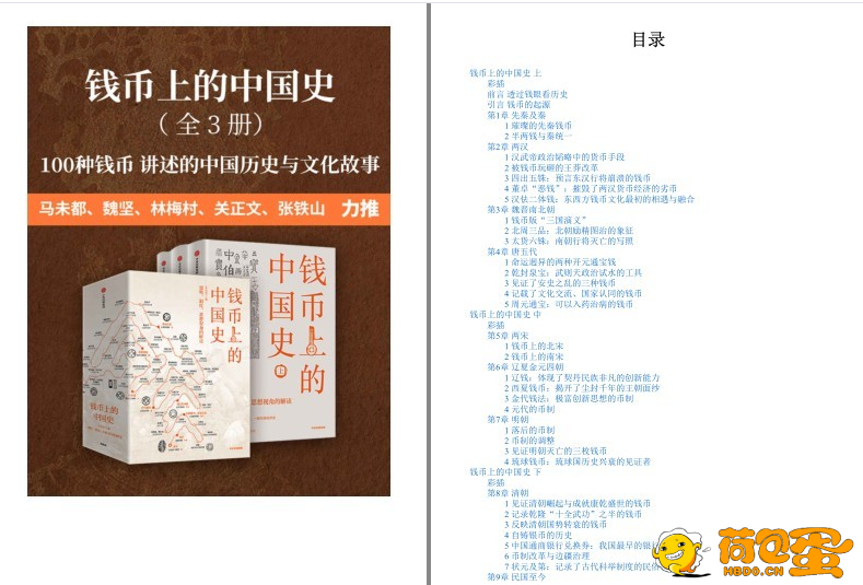 《钱币上的中国史》全3册 100种钱币传奇 钱币的故事与历史[pdf]