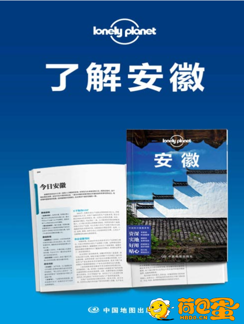 《Lonely Planet孤独星球旅行指南：了解安徽、黄山及周边》[pdf]