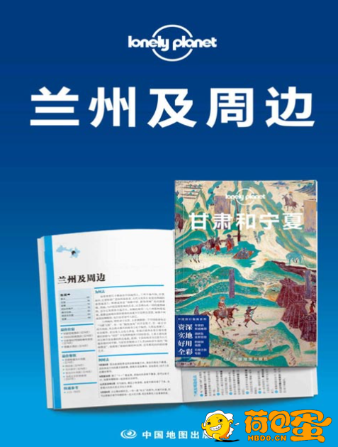 《Lonely Planet孤独星球旅行指南：兰州及周边》[pdf]