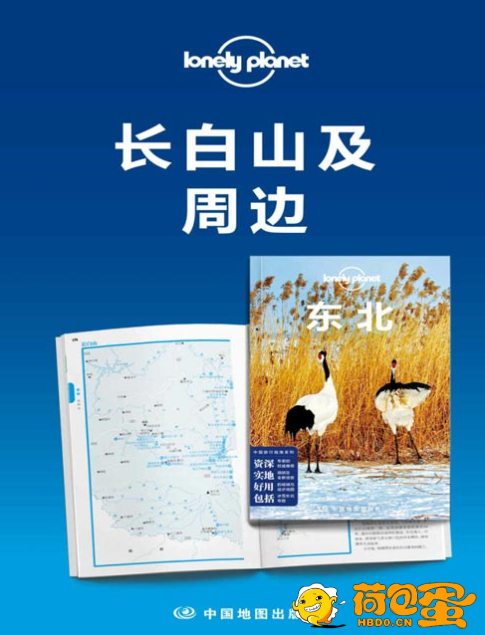 《Lonely Planet孤独星球旅行指南：长白山及周边》[pdf]