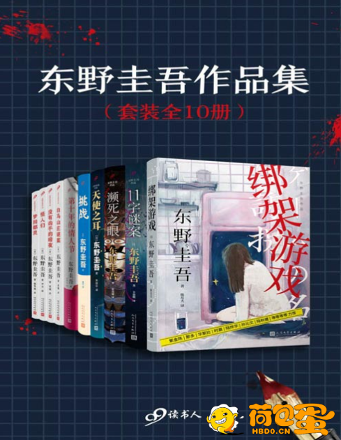 《东野圭吾作品集》套装全10册 绑架游戏 11字谜案 濒死之眼 天使之耳 白马山庄谜案 没 ...