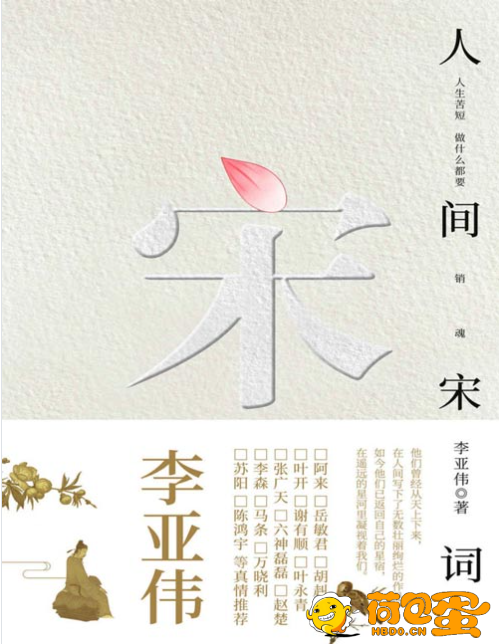 《人间宋词》 找回自己缺失的生活意趣[pdf]