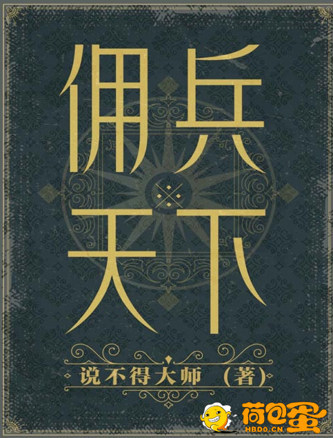 《佣兵天下》二十年纪念版 历史造就英雄 还是英雄造就历史[pdf]