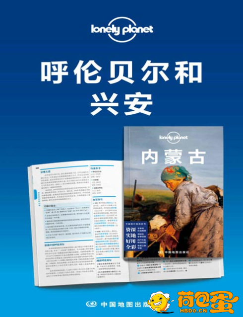 《Lonely Planet孤独星球旅行指南：呼伦贝尔和兴安》[pdf]