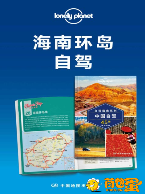 《Lonely Planet孤独星球旅行指南：海南环岛自驾》[pdf]