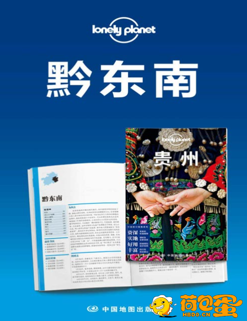 《Lonely Planet孤独星球旅行指南：黔东南》[pdf]