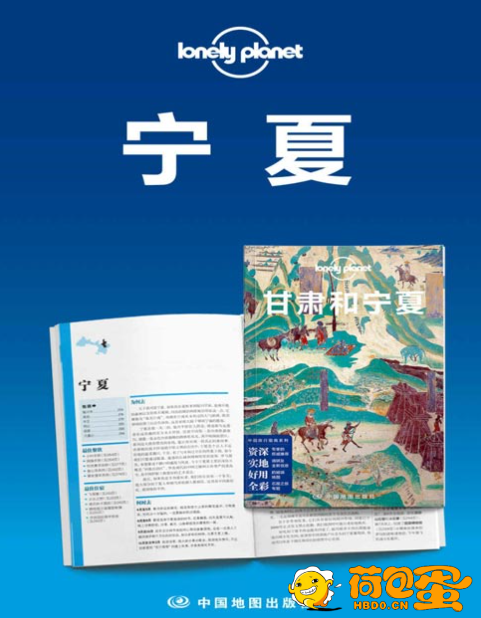 《Lonely Planet孤独星球旅行指南：宁夏》[pdf]