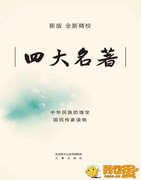 《四大名著》新版全注 轻松读懂 名家批注[pdf]