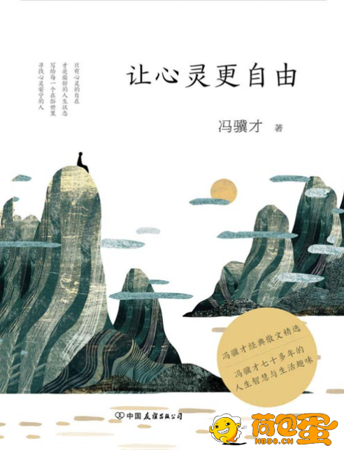 《让心灵更自由》冯骥才70多年的人生智慧与生活趣味[pdf]