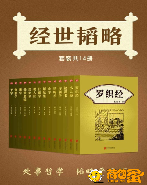 《经世韬略》套装共14册 罗织经 权谋书 小人经 守弱学 韬晦术等[pdf]