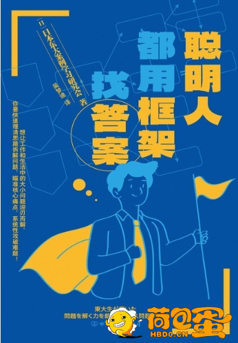 《聪明人都用框架找答案》系统化处理问题的思考体系[pdf]