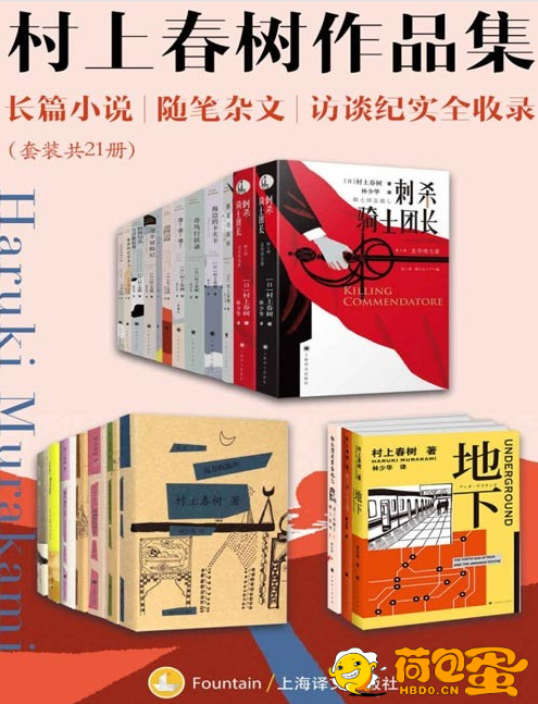 《村上春树作品集》套装共21册 长篇小说 随笔杂文 访谈纪实全收录[pdf]