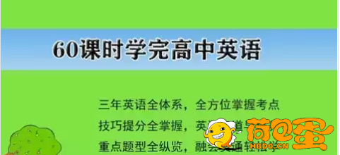 《60课时学完高中英语》高效学习方案 快速掌握高中英语的核心知识点[mp4]