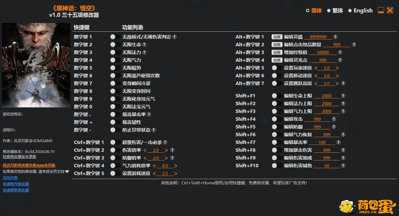 黑神话：悟空游戏加速器和修改器工具